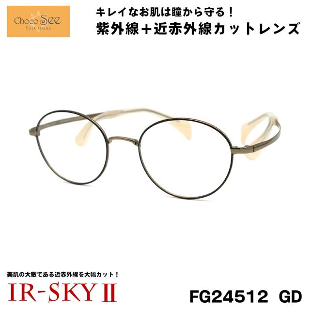 ちょこシー 美肌ケア メガネ FG24512 col.GD ChocoSee 鼻に跡がつかない 伊達 ダテメガネ IR-SKY2 美肌 美容 対策