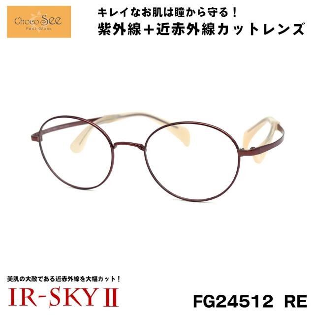 ちょこシー 美肌ケア メガネ FG24512 col.RE ChocoSee 鼻に跡がつかない 伊達 ダテメガネ IR-SKY2 美肌 美容 対策