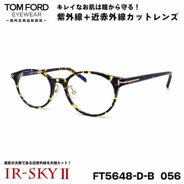 トムフォード 美肌ケア メガネ TOM FORD FT5648DB (TF5648DB) 056 49サイズ アジアンフィット 国内正規品 伊達 ダテメガネ IR-SKY2 美肌