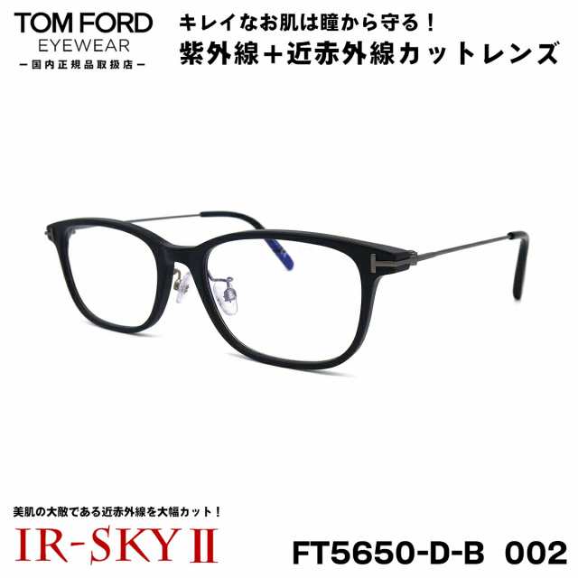 トムフォード 美肌ケア メガネ TOM FORD FT5650DB (TF5650DB) 002 54 ...