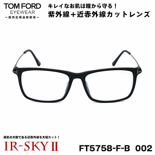 トムフォード 美肌ケア メガネ TOM FORD FT5758FB (TF5758FB) 002 56サイズ アジアンフィット 国内正規品 伊達 ダテメガネ IR-SKY2 美肌