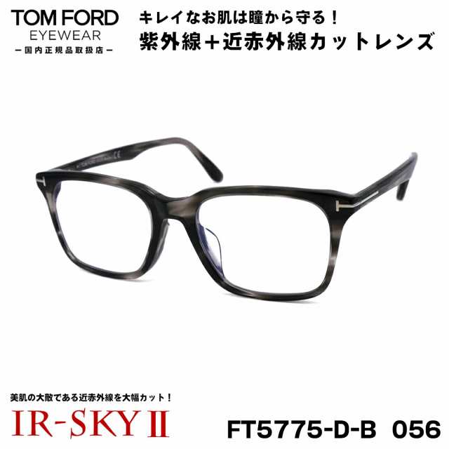 トムフォード 美肌ケア メガネ TOM FORD FT5775DB (TF5775DB) 056 54