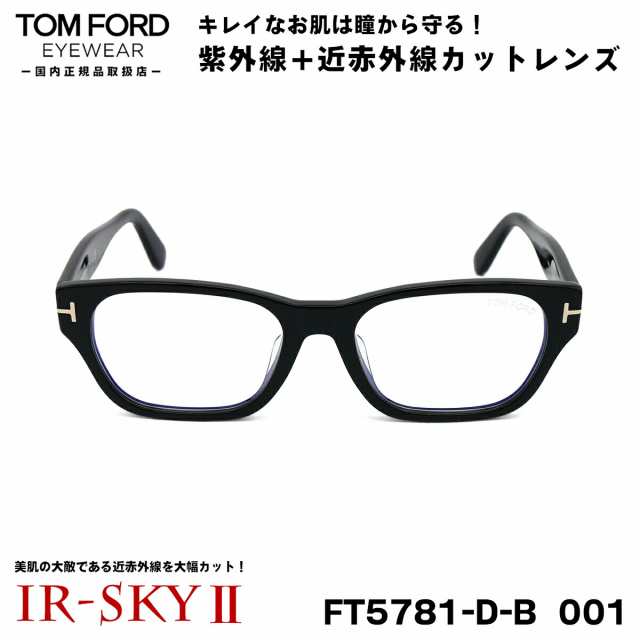 トムフォード 美肌ケア メガネ TOM FORD FT5781DB (TF5781DB) 001 54サイズ アジアンフィット 国内正規品 伊達 ダテメガネ IR-SKY2 美肌