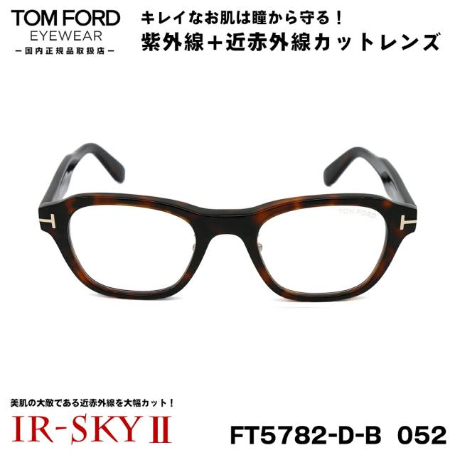 トムフォード 美肌ケア メガネ TOM FORD FT5782DB (TF5782DB) 052 49サイズ アジアンフィット 国内正規品 伊達 ダテメガネ IR-SKY2 美肌 美容 対策の通販は 39,325円