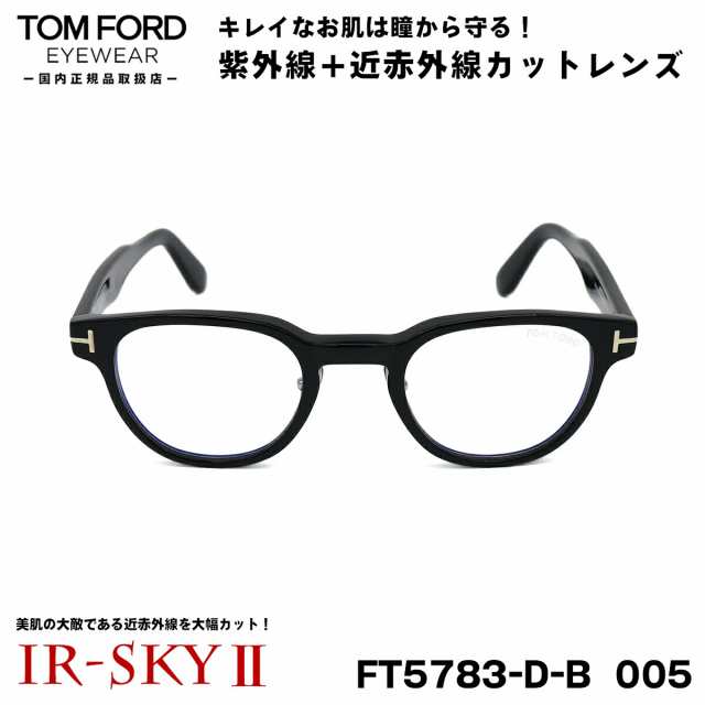 トムフォード 美肌ケア メガネ TOM FORD FT5783DB (TF5783DB) 005 47サイズ アジアンフィット 国内正規品 伊達  ダテメガネ IR-SKY2 美肌 ｜au PAY マーケット