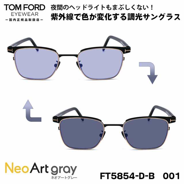 トムフォード 調光 サングラス TOM FORD FT5854DB (TF5854DB) 001 49サイズ アジアンフィット 国内正規品 ネオアートの通販は