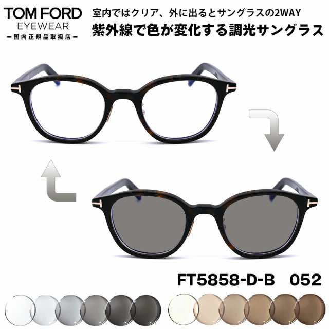 トムフォード 調光 サングラス TOM FORD FT5858DB (TF5858DB) 052 49サイズ アジアンフィット 国内正規品 新品
