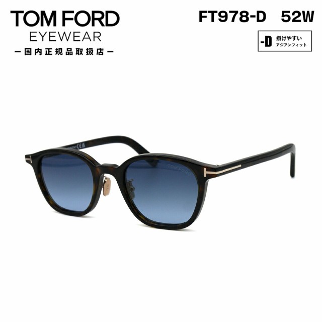 トムフォード サングラス FT0978D (TF0978D) 52W TOM FORD アジアンフィット 国内正規品