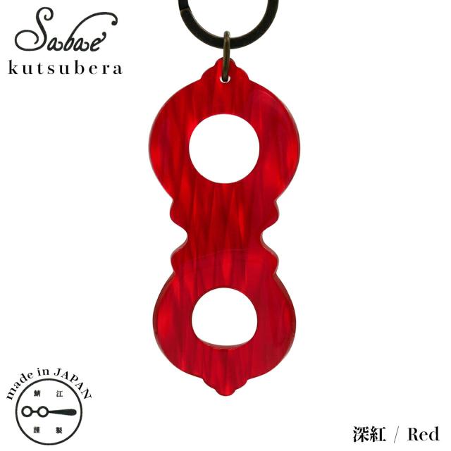 おしゃれ 靴べら 日本製 鯖江 KISSO キッソオ sabae kutsubera Megane Red J87 鯖江くつべら メガネ 深紅 携帯 コンパクト 軽量の通販は