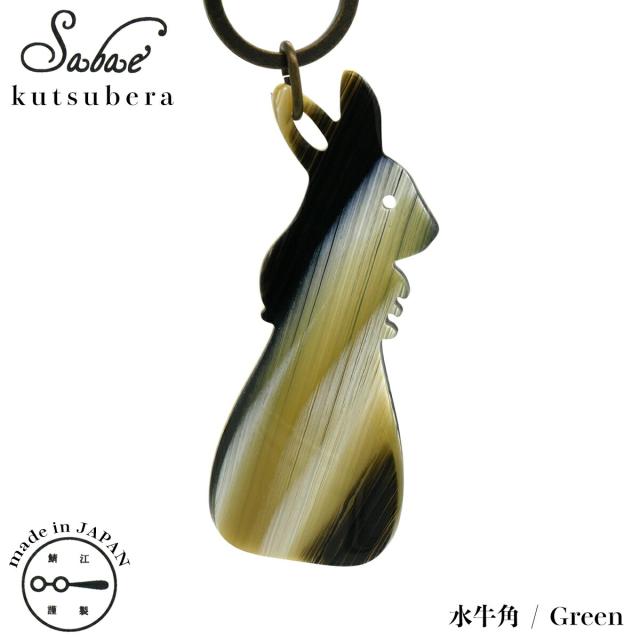 おしゃれ 靴べら 日本製 鯖江 KISSO キッソオ sabae kutsubera Rabbit Green 386 鯖江くつべら ラビット うさぎ 水牛角 携帯 コンパクト 軽量の通販は