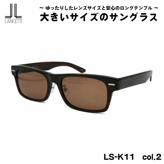 大きいサイズ サングラス LS-K11 col.2 58mm 62mm ランチェッティ 