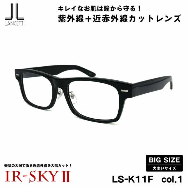 大きいサイズ 美肌ケア ダテメガネ LS-K11F col.1 58mm 62mm ランチェッティ LANCETTI 伊達 BIG ワイド 大きい顔 大柄