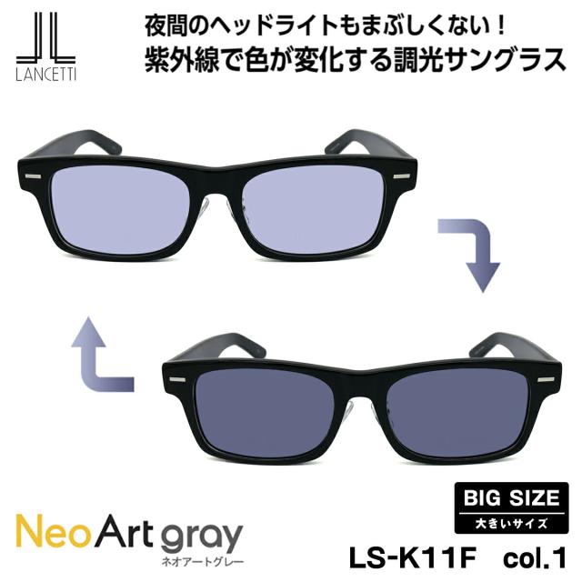 大きいサイズ 調光 サングラス LS-K11F col.1 58mm 62mm ランチェッティ LANCETTI ネオアート BIG ワイド 大きい顔 大柄