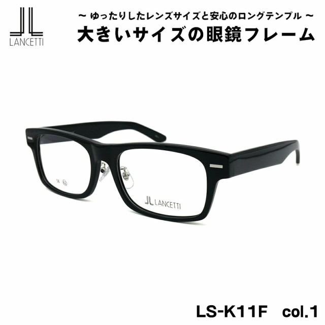 大きいサイズ メガネ LS-K11F col.1 58mm 62mm ランチェッティ LANCETTI BIG ワイド 大きい顔 大柄