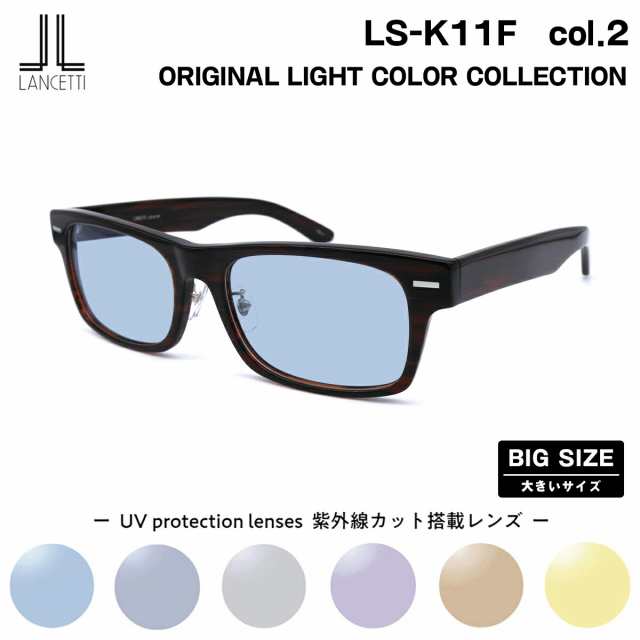 大きいサイズ サングラス ライトカラー LS-K11F col.2 58mm 62mm 