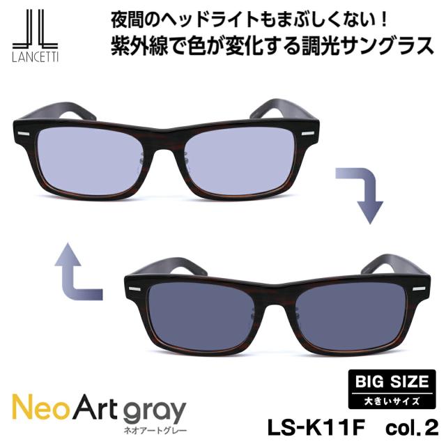大きいサイズ 調光 サングラス LS-K11F col.2 58mm 62mm ランチェッティ LANCETTI ネオアート BIG ワイド 大きい顔 大柄