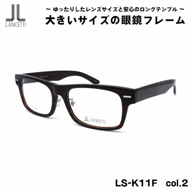 大きいサイズ メガネ LS-K11F col.2 58mm 62mm ランチェッティ LANCETTI BIG ワイド 大きい顔 大柄