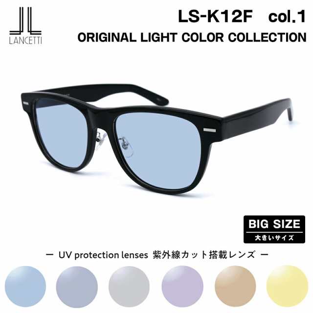 大きいサイズ サングラス ライトカラー LS-K12F col.1 58mm 62mm