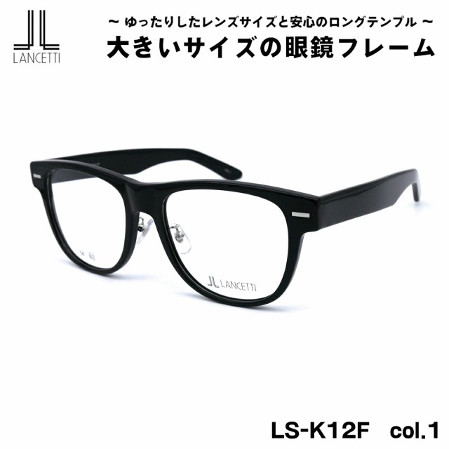 大きいサイズ メガネ LS-K12F col.1 58mm 62mm ランチェッティ