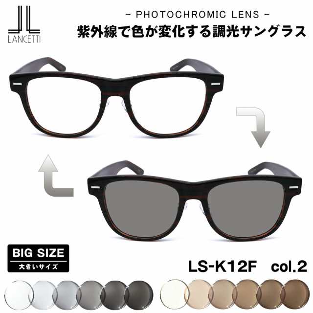 大きいサイズ 調光 サングラス LS-K12F col.2 62mm ランチェッティ