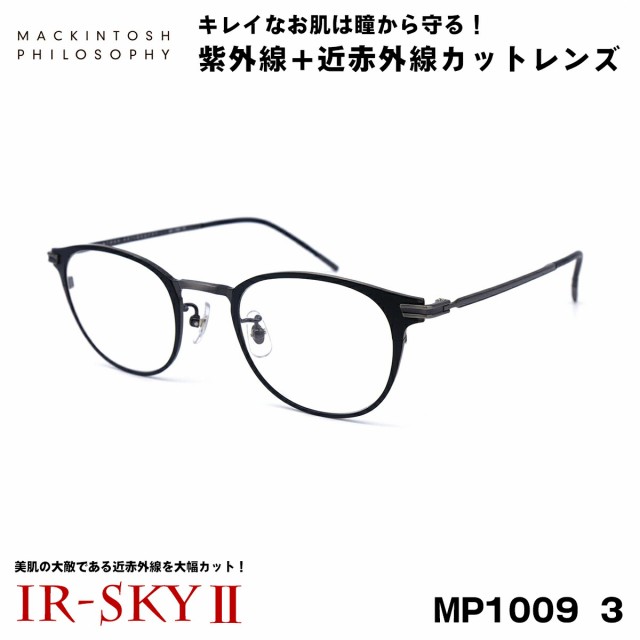 マッキントッシュ フィロソフィー 美肌ケア メガネ MP-1009 col.3 MACKINTOSH PHILOSOPHY 伊達 ダテメガネ IR-SKY2 美肌 美容 対策