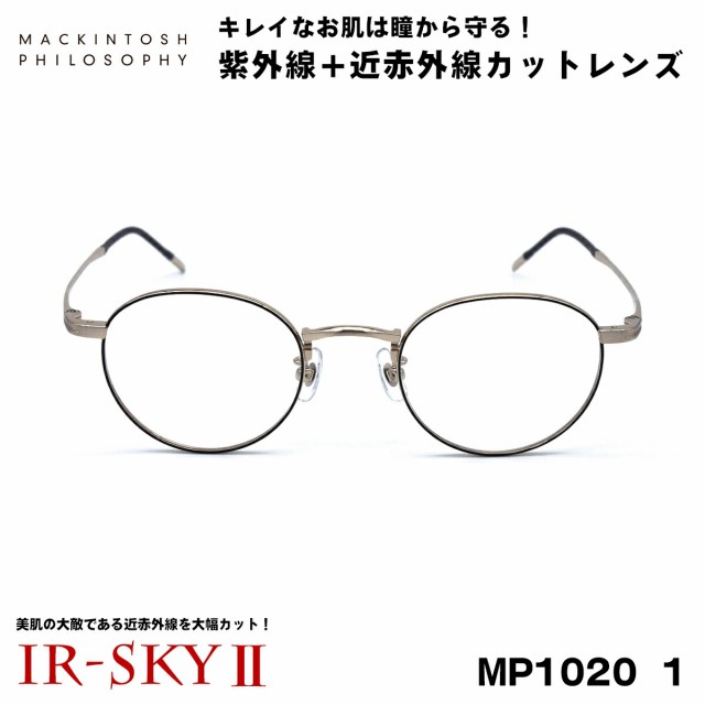 マッキントッシュ フィロソフィー 美肌ケア メガネ MP-1020 col.1 MACKINTOSH PHILOSOPHY 伊達 ダテメガネ IR-SKY2  美肌 美容 対策の通販はau PAY マーケット - アイニード | au PAY マーケット－通販サイト