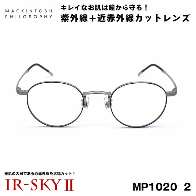 マッキントッシュ フィロソフィー 美肌ケア メガネ MP-1020 col.2 MACKINTOSH PHILOSOPHY 伊達 ダテメガネ IR-SKY2 美肌 美容 対策