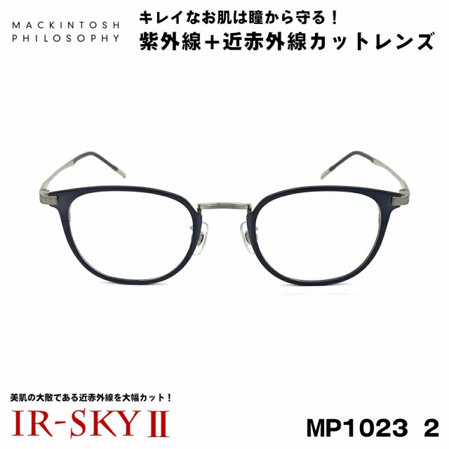 マッキントッシュ フィロソフィー 美肌ケア メガネ MP-1023 col.2 MACKINTOSH PHILOSOPHY 伊達 ダテメガネ IR-SKY2 美肌 美容 対策