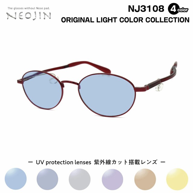 サングラス ライトカラー ネオジン NEOJIN NJ3108 全4色 50mm 鼻パッド ...