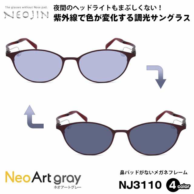 調光 サングラス ネオジン NEOJIN NJ3110 全4色 52mm ネオアート NeoArt 鼻パッドなし 化粧 落ちない 跡つかない｜au  PAY マーケット