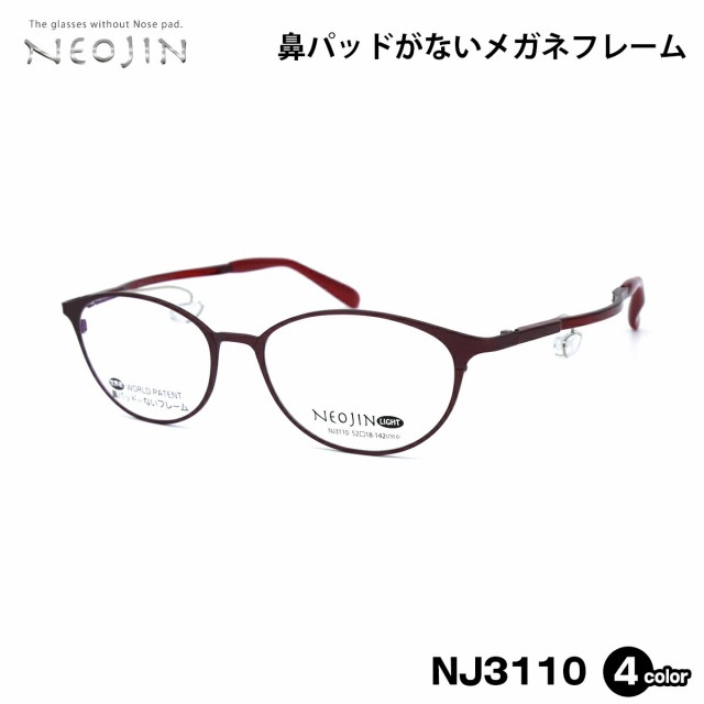 ネオジン NEOJIN NJ3110 全4色 52mm 鼻パッドなし メガネ フレーム