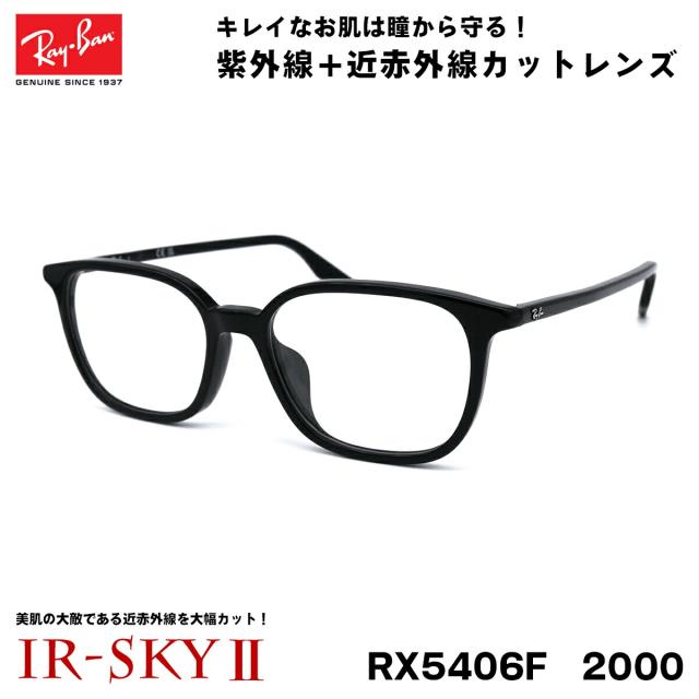 レイバン 美肌ケア メガネ Ray-Ban RX5406F (RB5406F) 2000 54サイズ アジアンフィット 伊達 ダテメガネ IR-SKY2 美肌 美容 対策