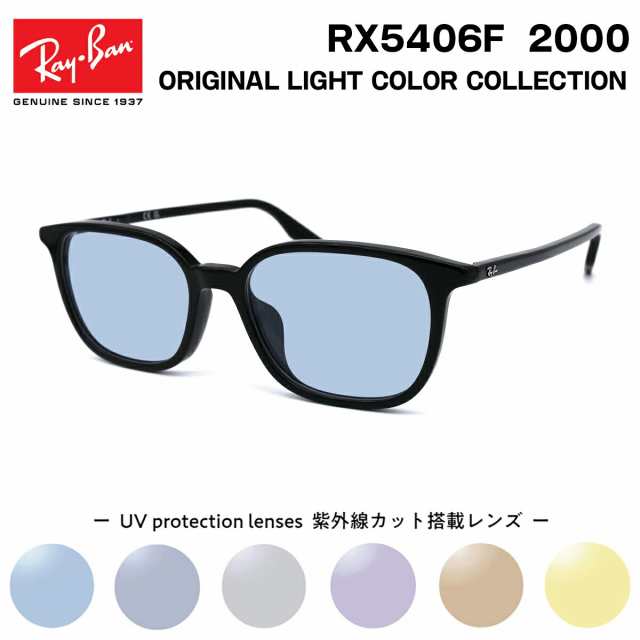 レイバン サングラス ライトカラー Ray-Ban RX5406F (RB5406F) 2000 54サイズ アジアンフィット