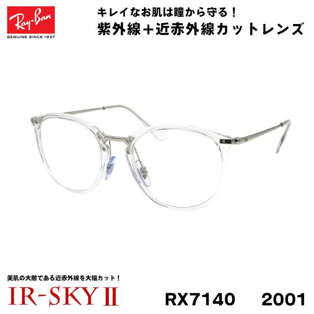 レイバン 美肌ケア メガネ Ray-Ban RX7140 (RB7140) 2001 51サイズ グローバルフィット 伊達 ダテメガネ IR-SKY2 美肌 美容 対策の通販は