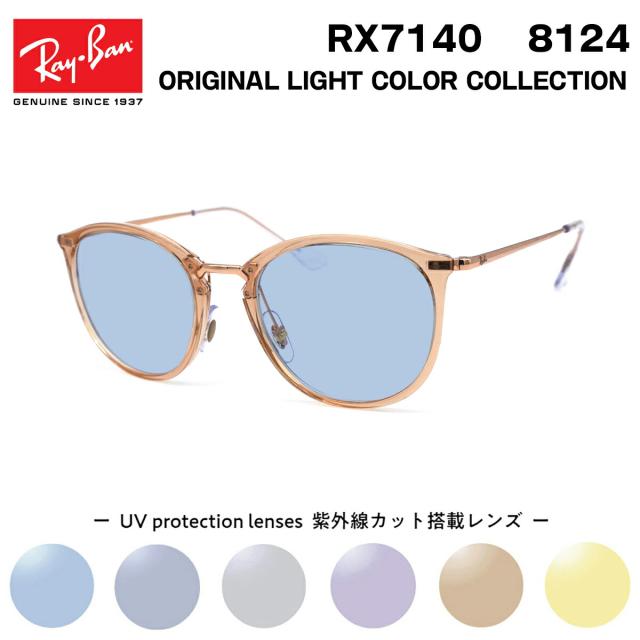 レイバン サングラス ライトカラー Ray-Ban RX7140 (RB7140) 8124 51サイズ グローバルフィット