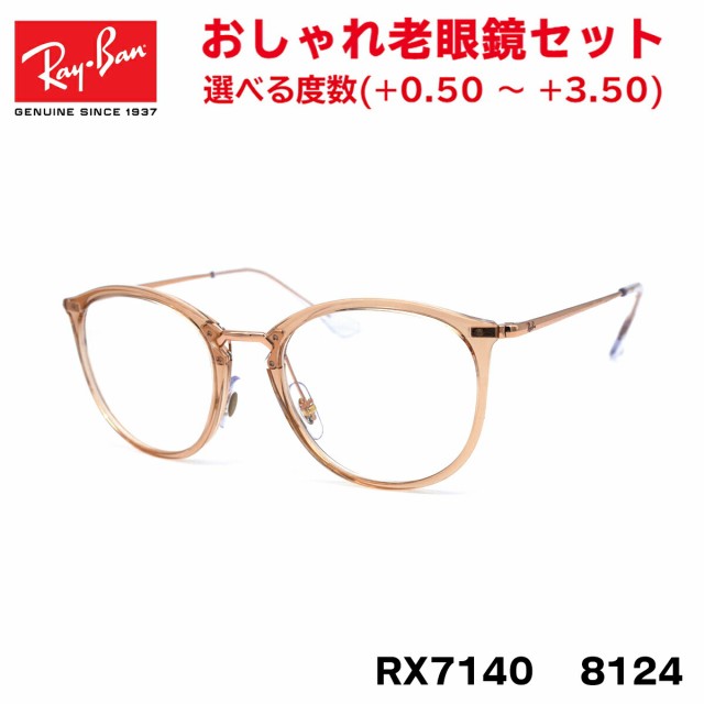 レイバン 老眼鏡 Ray-Ban RX7140 (RB7140) 8124 51サイズ グローバルフィットの通販はau PAY マーケット -  アイニード | au PAY マーケット－通販サイト