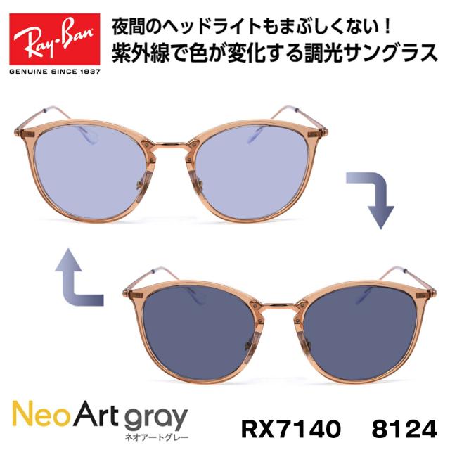 レイバン 調光 サングラス ネオアート Ray-Ban RX7140 (RB7140) 8124 51サイズ グローバルフィット