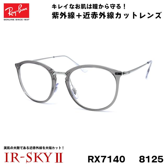レイバン 美肌ケア メガネ Ray-Ban RX7140 (RB7140) 8125 51サイズ グローバルフィット 伊達 ダテメガネ IR-SKY2 美肌 美容 対策