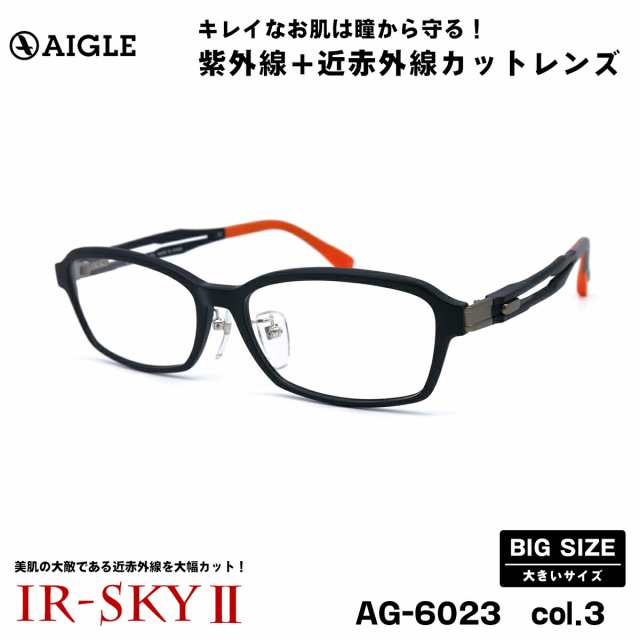 大きいサイズ 美肌ケア ダテメガネ AG-6023 col.3 57mm エーグル AIGLE 伊達 BIG ワイド 大きい顔 大柄