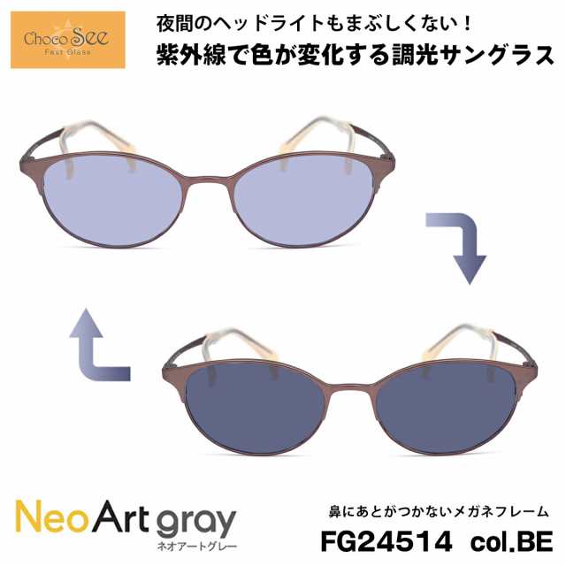 ちょこシー 調光 サングラス FG24514 col.BE Choco See 鼻に跡がつかないメガネ チョコシー 鼻パッドなし シャルマン CHARMANT ネオアー