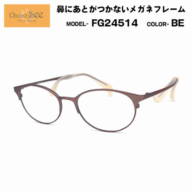 ちょこシー FG24514 col.BE Choco See 鼻に跡がつかないメガネ