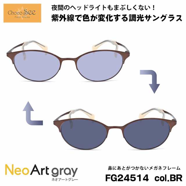 ちょこシー 調光 サングラス FG24514 col.BR Choco See 鼻に跡がつかないメガネ チョコシー 鼻パッドなし シャルマン CHARMANT ネオアー