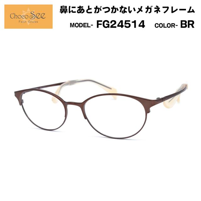 ちょこシー FG24514 col.BR Choco See 鼻に跡がつかないメガネ チョコシー 鼻パッドなし シャルマン CHARMANT