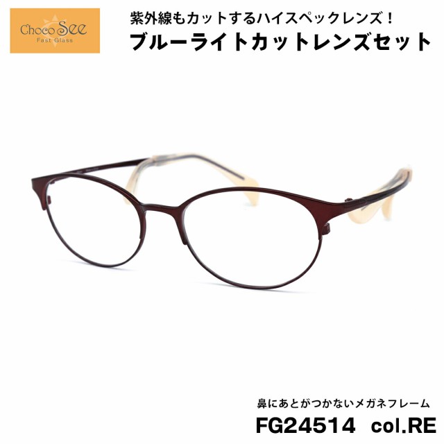 ちょこシー ダテメガネ ブルーライトカット FG24514 col.RE Choco See 鼻に跡がつかないメガネ チョコシー 鼻パッドなし シャルマン CHARMANTの通販は 20,900円