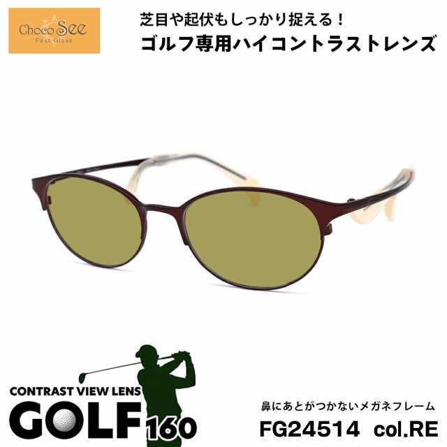 ちょこシー サングラス ゴルフ FG24514 col.RE Choco See 鼻に跡がつかないメガネ チョコシー 鼻パッドなし シャルマン CHARMANT