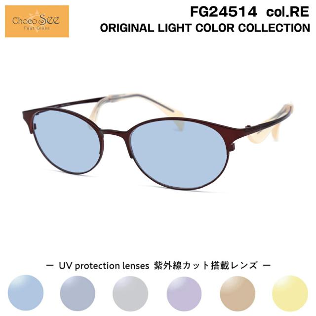 ちょこシー サングラス ライトカラー FG24514 col.RE Choco See 鼻に跡がつかないメガネ チョコシー 鼻パッドなし シャルマン CHARMANT
