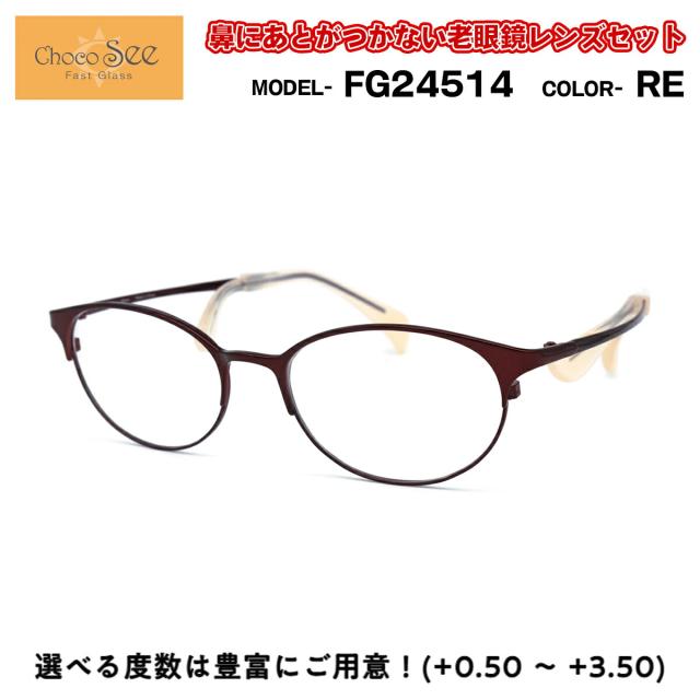 ちょこシー 老眼鏡 FG24514 col.RE Choco See 鼻に跡がつかないメガネ チョコシー 鼻パッドなし シャルマン CHARMANT