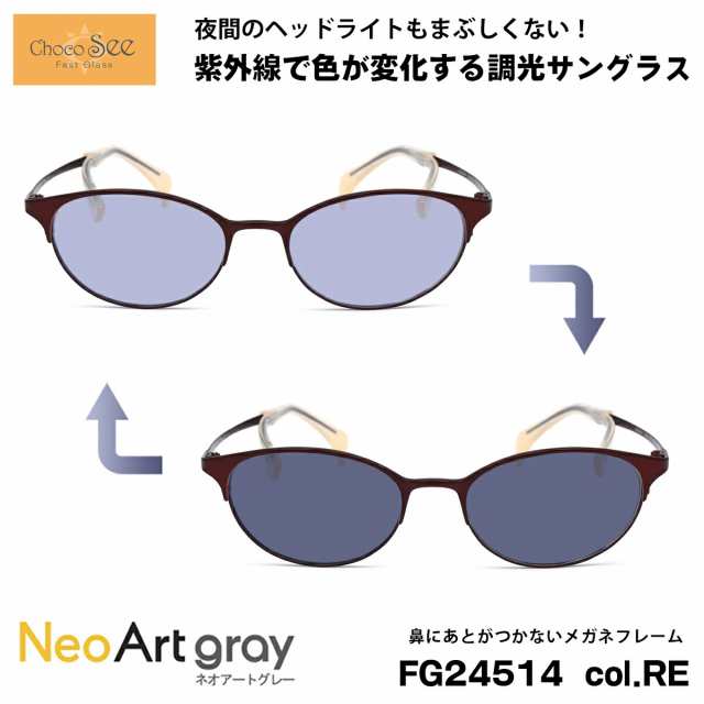 ちょこシー 調光 サングラス FG24514 col.RE Choco See 鼻に跡がつかないメガネ チョコシー 鼻パッドなし シャルマン CHARMANT ネオアー