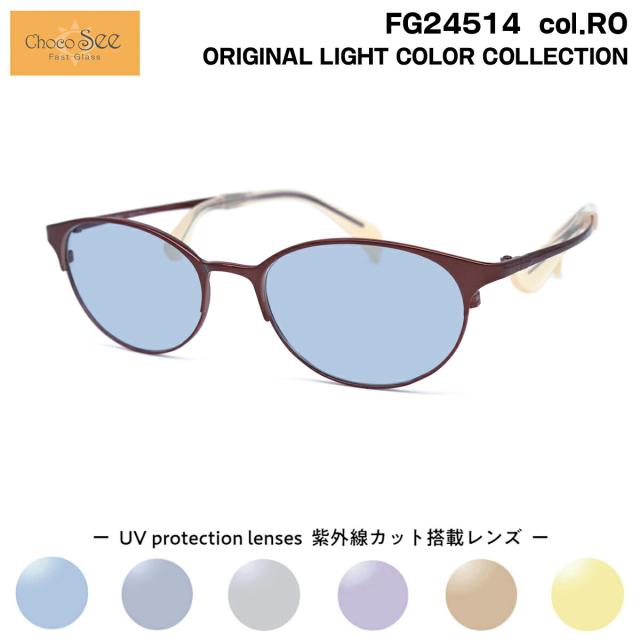 ちょこシー サングラス ライトカラー FG24514 col.RO Choco See 鼻に跡がつかないメガネ チョコシー 鼻パッドなし シャルマン CHARMANT