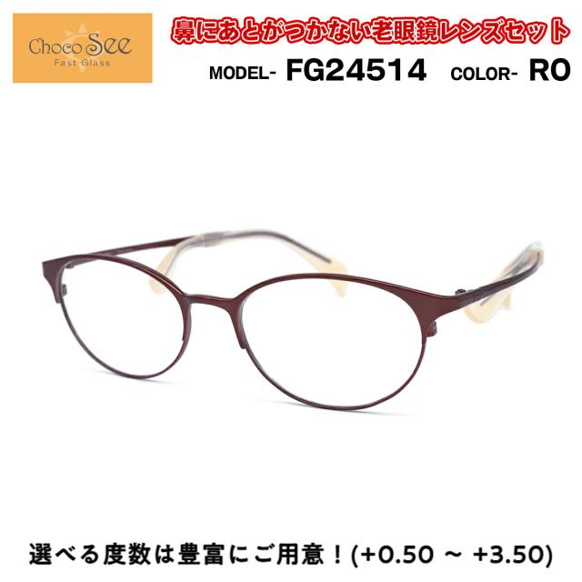 ちょこシー 老眼鏡 FG24514 col.RO Choco See 鼻に跡がつかないメガネ チョコシー 鼻パッドなし シャルマン CHARMANT